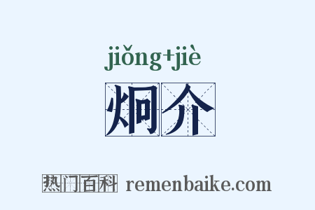 炯介是什么意思的图片